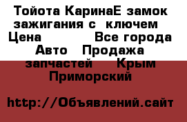 Тойота КаринаЕ замок зажигания с 1ключем › Цена ­ 1 500 - Все города Авто » Продажа запчастей   . Крым,Приморский